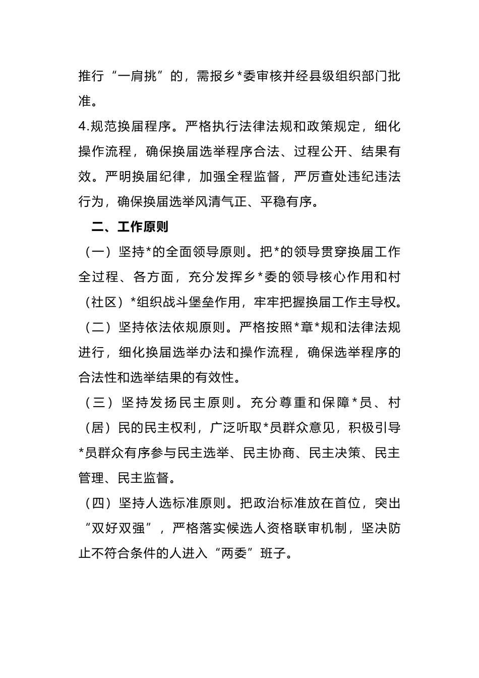 关于村(社区)“两委”换届工作的实施方案_第3页