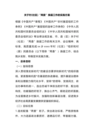 关于村(社区)“两委”换届工作的实施方案