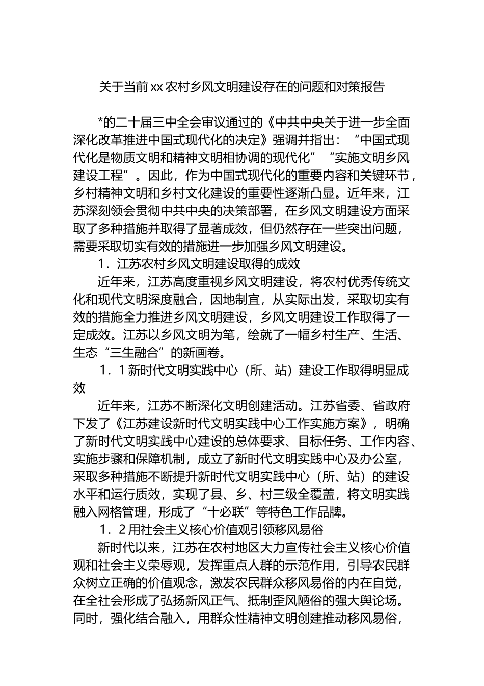 关于当前xx农村乡风文明建设存在的问题和对策报告_第1页