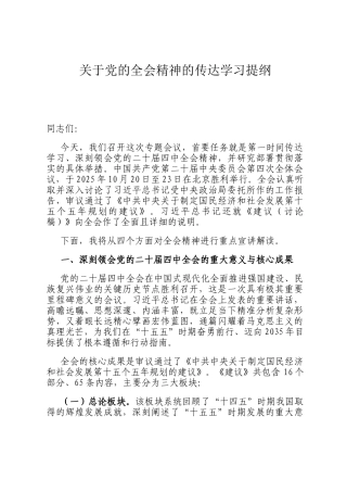 关于党的全会精神的传达学习提纲