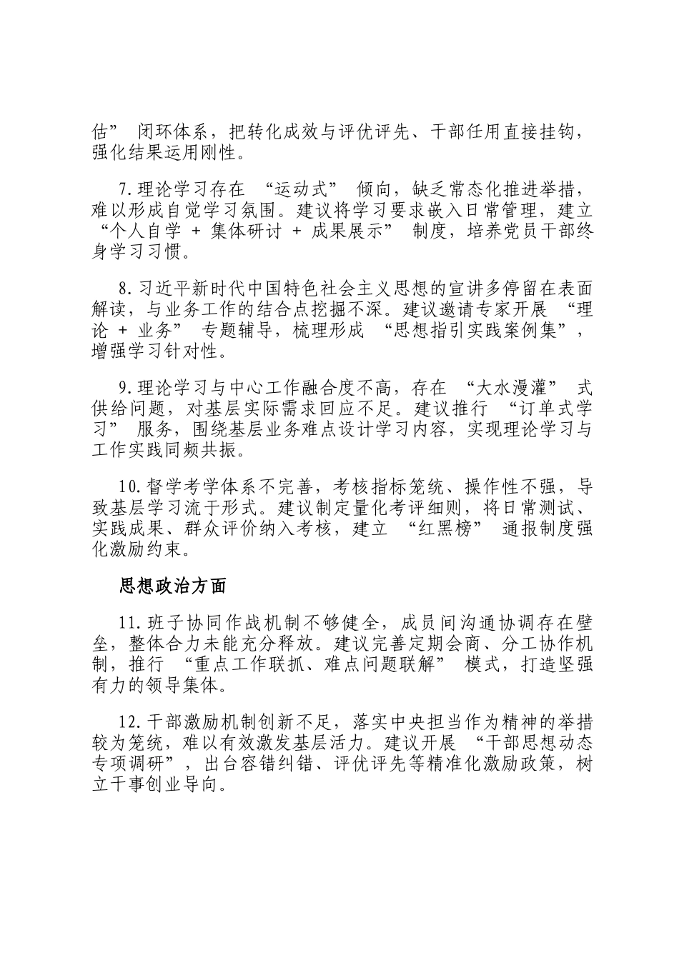 关于党委班子加强自身建设的意见建议（分类版）_第2页