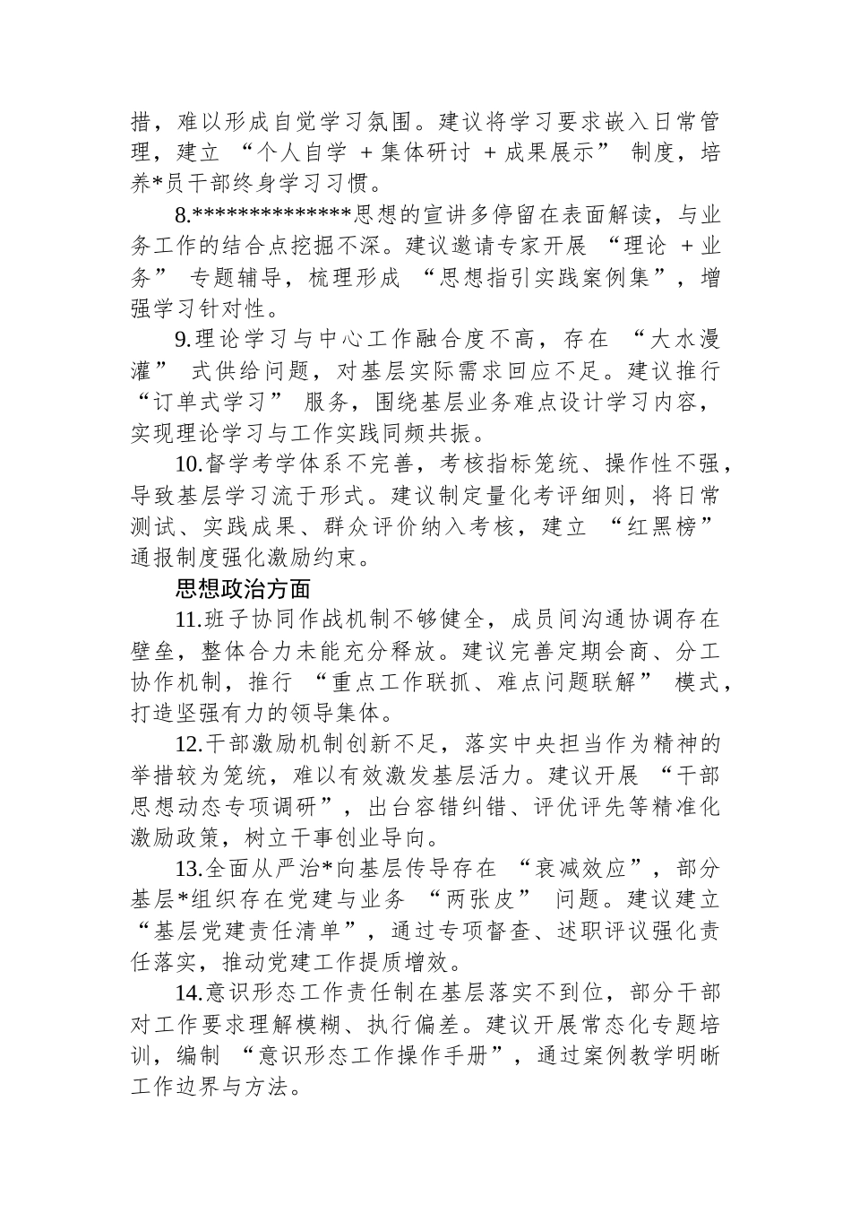 关于党委班子加强自身建设的意见建议_第2页