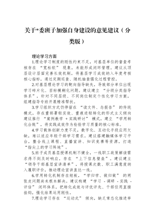 关于党委班子加强自身建设的意见建议