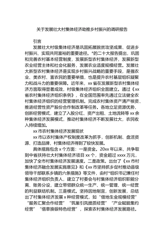 关于发展壮大村集体经济助推乡村振兴的调研报告