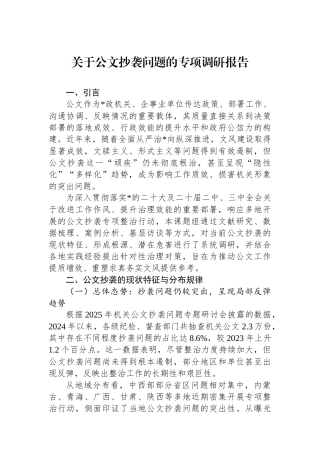 关于公文抄袭问题的专项调研报告