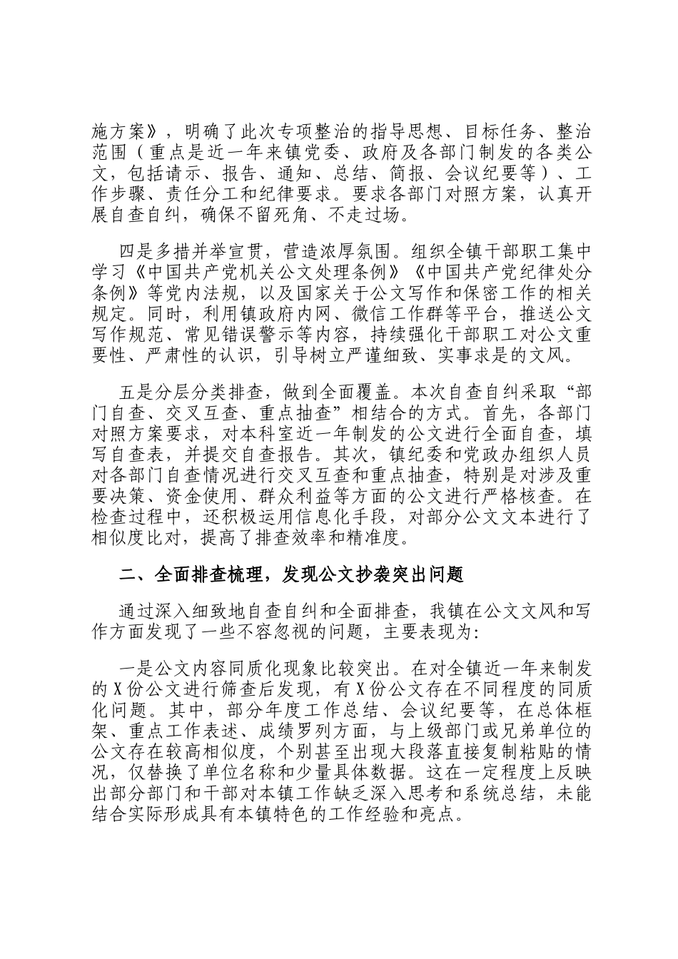 关于公文抄袭问题专项整治自查自纠情况的报告_第2页