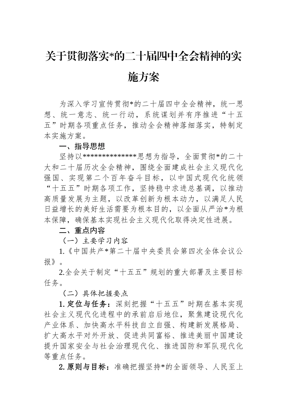 关于贯彻落实党的二十届四中全会精神的实施方案_第1页