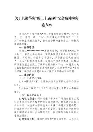 关于贯彻落实党的二十届四中全会精神的实施方案