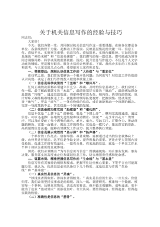 关于机关信息写作的经验与技巧