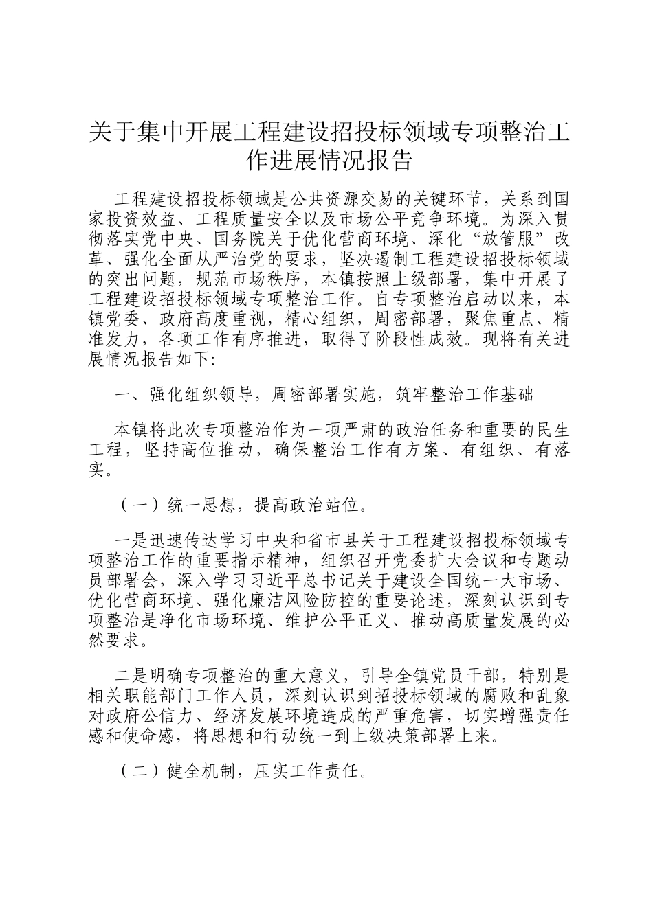 关于集中开展工程建设招投标领域专项整治工作进展情况报告_第1页