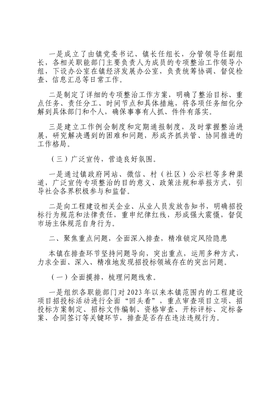 关于集中开展工程建设招投标领域专项整治工作进展情况报告_第2页