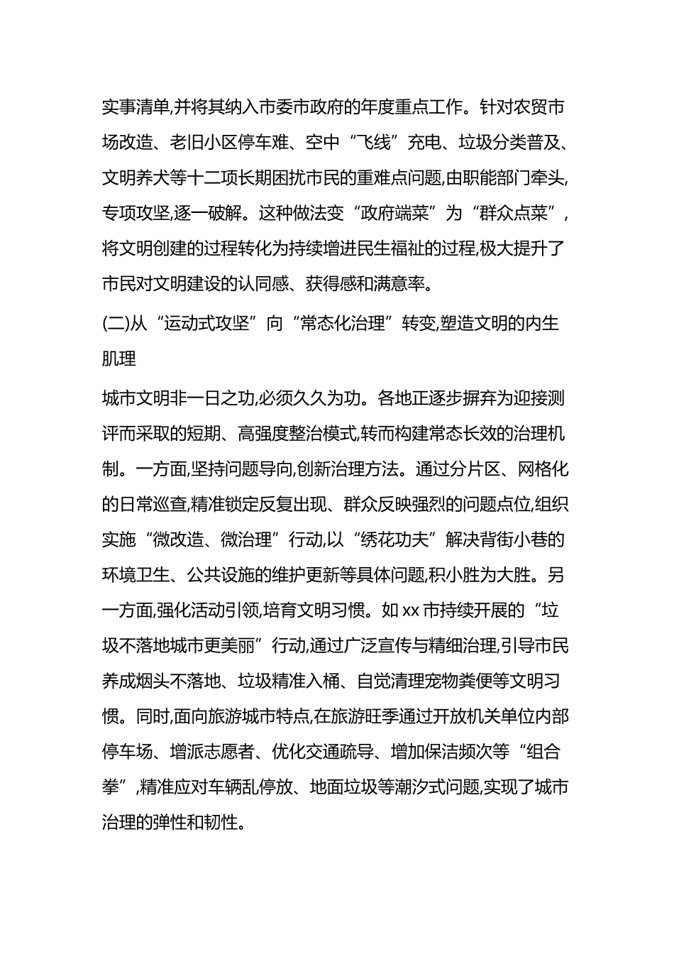 关于加快从“文明城市”向“城市文明”转变的创新实践报告_第2页