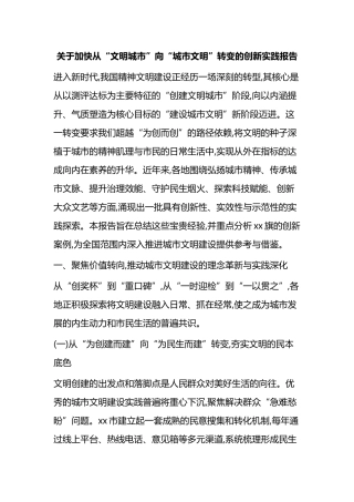 关于加快从“文明城市”向“城市文明”转变的创新实践报告
