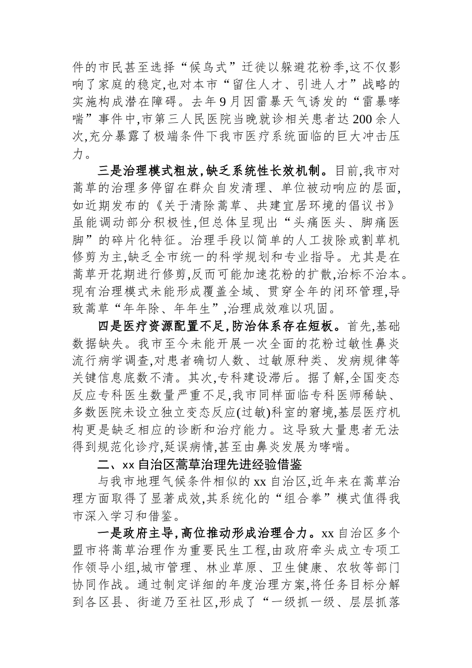 关于加强XX市蒿草综合治理的对策建议_第2页