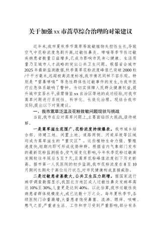 关于加强XX市蒿草综合治理的对策建议