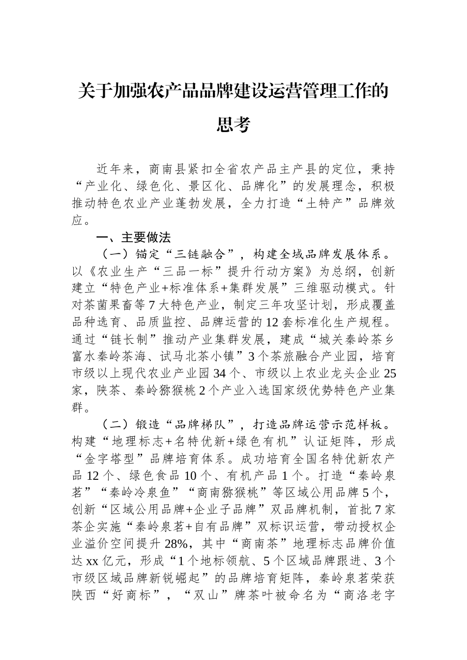 关于加强农产品品牌建设运营管理工作的思考_第1页