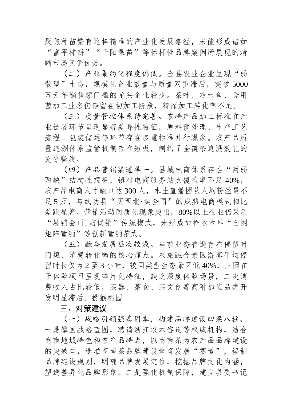 关于加强农产品品牌建设运营管理工作的思考_第3页