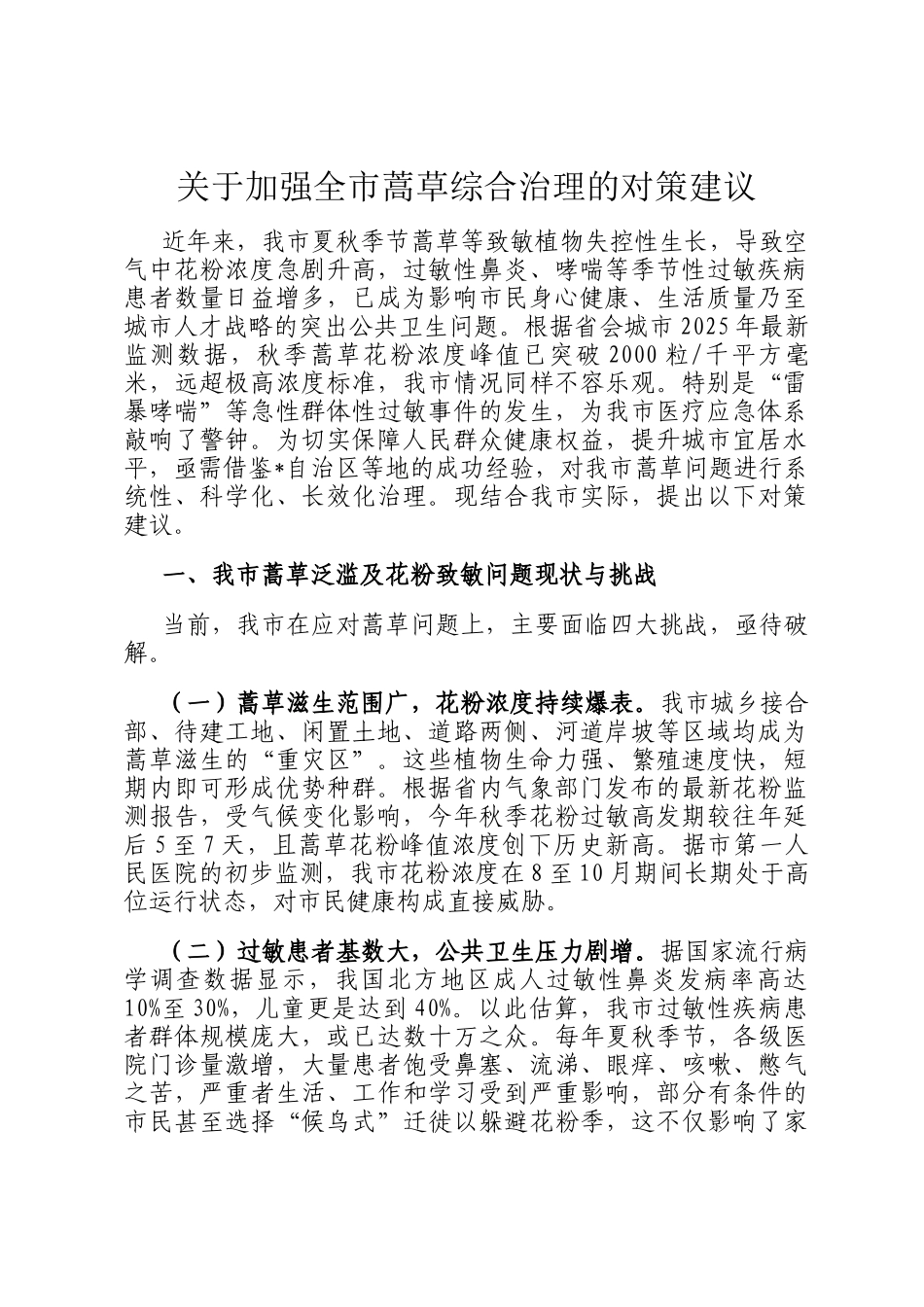 关于加强全市蒿草综合治理的对策建议_第1页