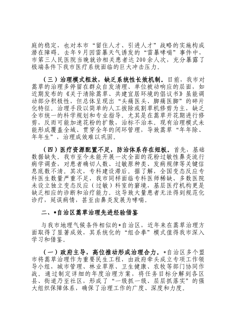 关于加强全市蒿草综合治理的对策建议_第2页