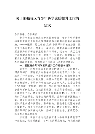 关于加强我区青少年科学素质提升工作的建议