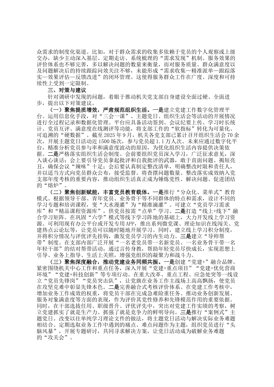 关于加强新时代机关党支部自身建设的调研报告_第3页