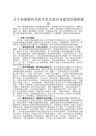 关于加强新时代机关党支部自身建设的调研报告