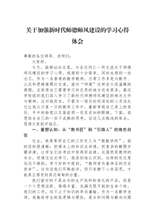 关于加强新时代师德师风建设的学习心得体会