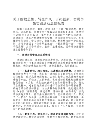 关于解放思想、转变作风、开拓创新、奋勇争先实践活动总结报告