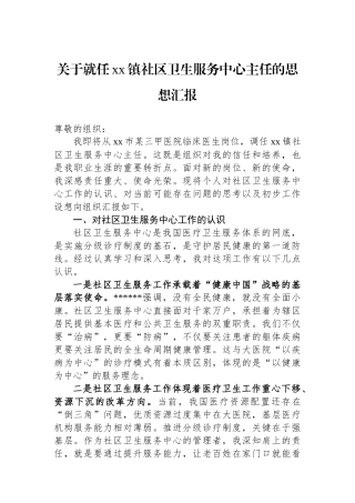 关于就任XX镇社区卫生服务中心主任的思想汇报
