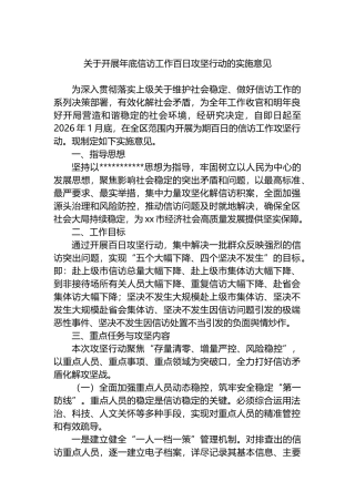 关于开展年底信访工作百日攻坚行动的实施意见