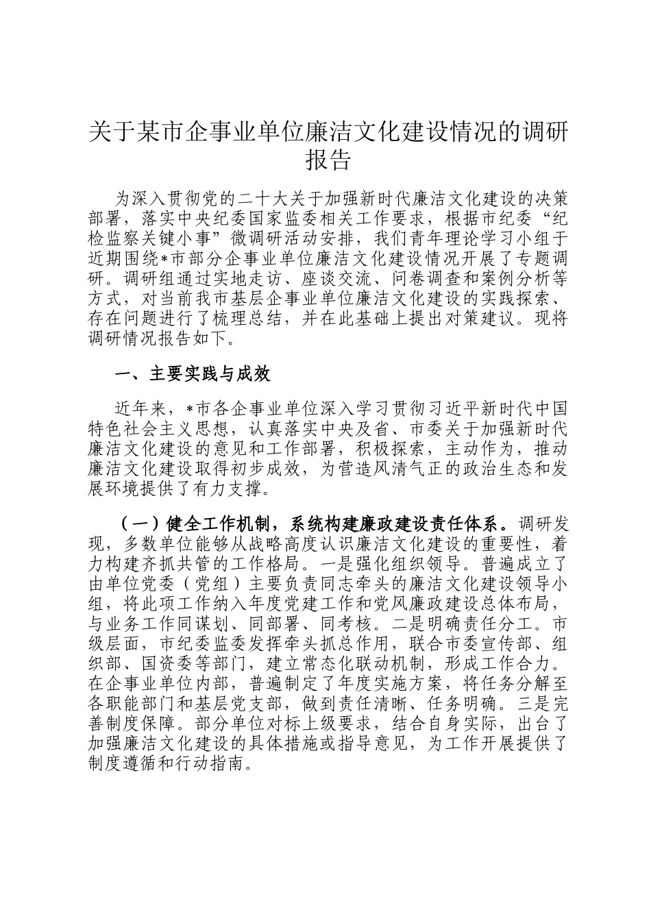 关于某市企事业单位廉洁文化建设情况的调研报告_第1页