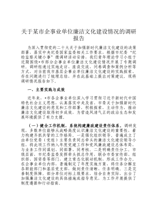 关于某市企事业单位廉洁文化建设情况的调研报告
