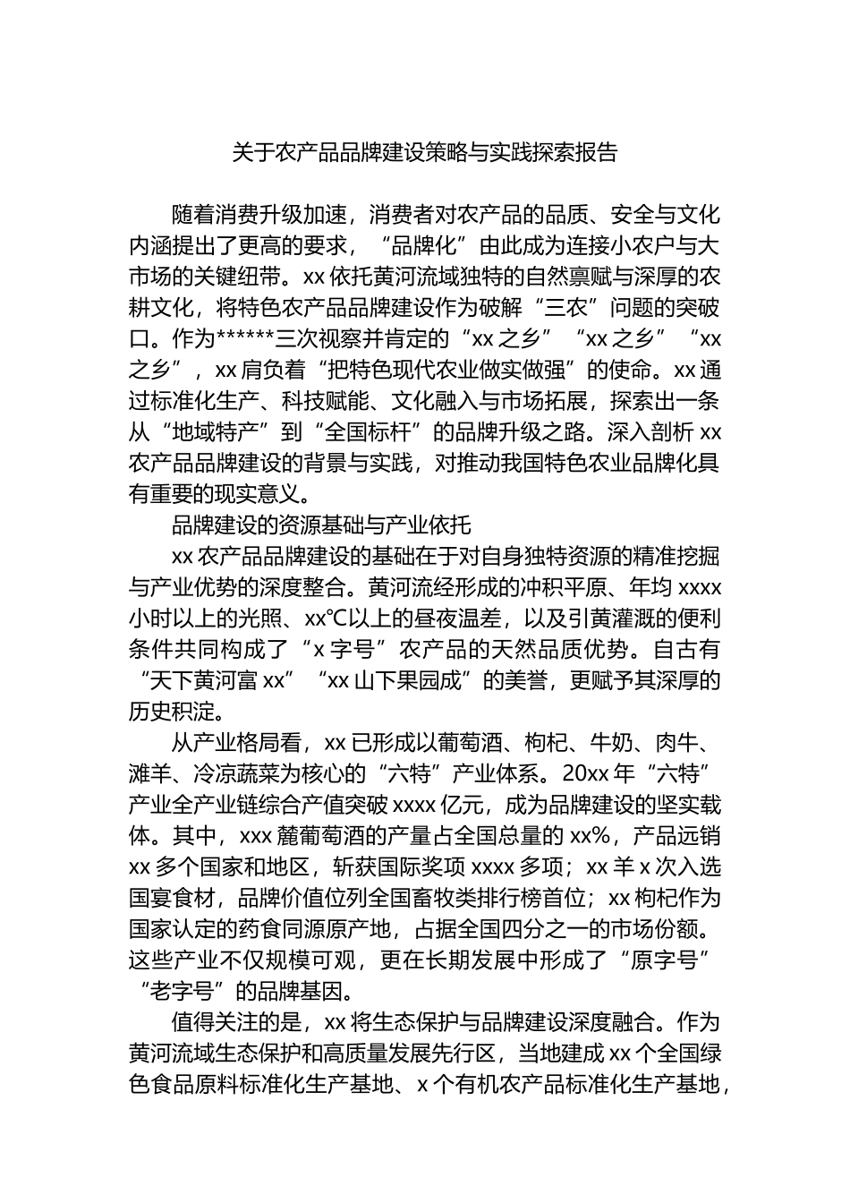 关于农产品品牌建设策略与实践探索报告_第1页