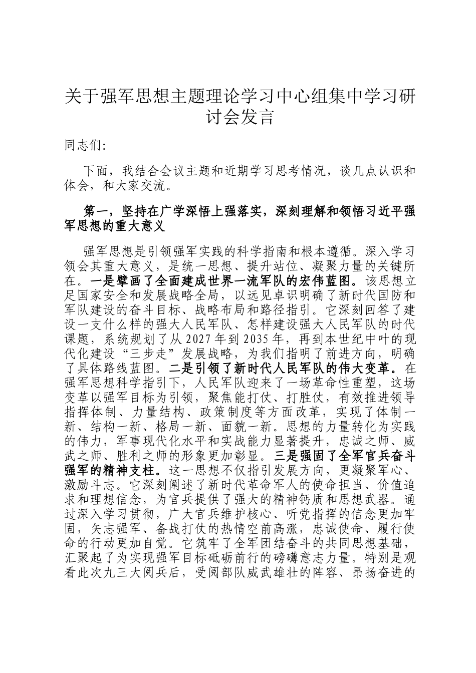 关于强军思想主题理论学习中心组集中学习研讨会发言_第1页