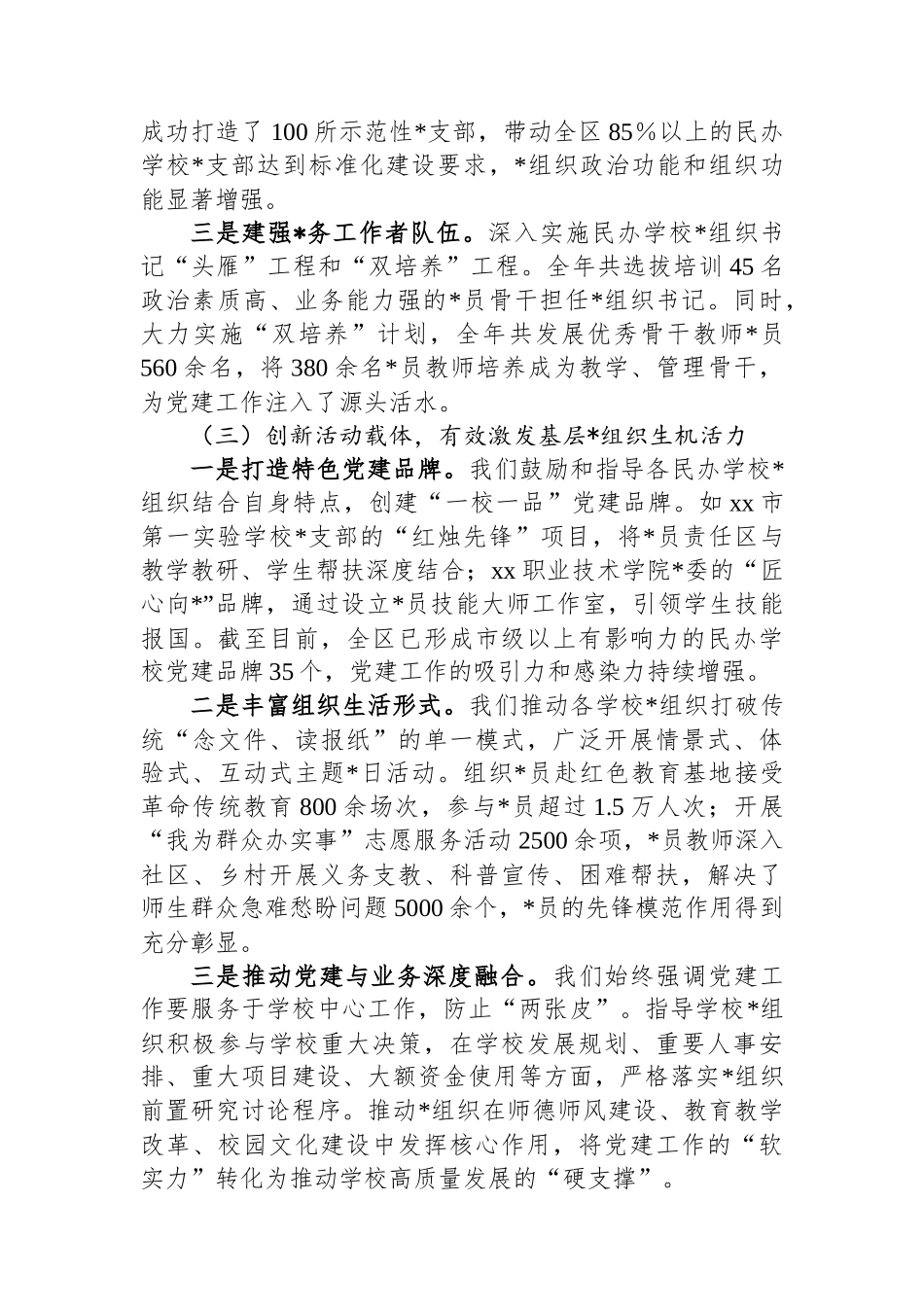 关于全区民办学校党建工作情况的总结报告_第3页