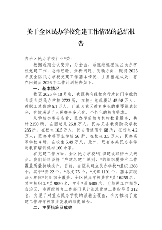 关于全区民办学校党建工作情况的总结报告