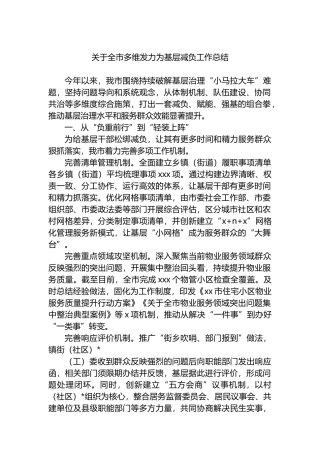 关于全市多维发力为基层减负工作总结