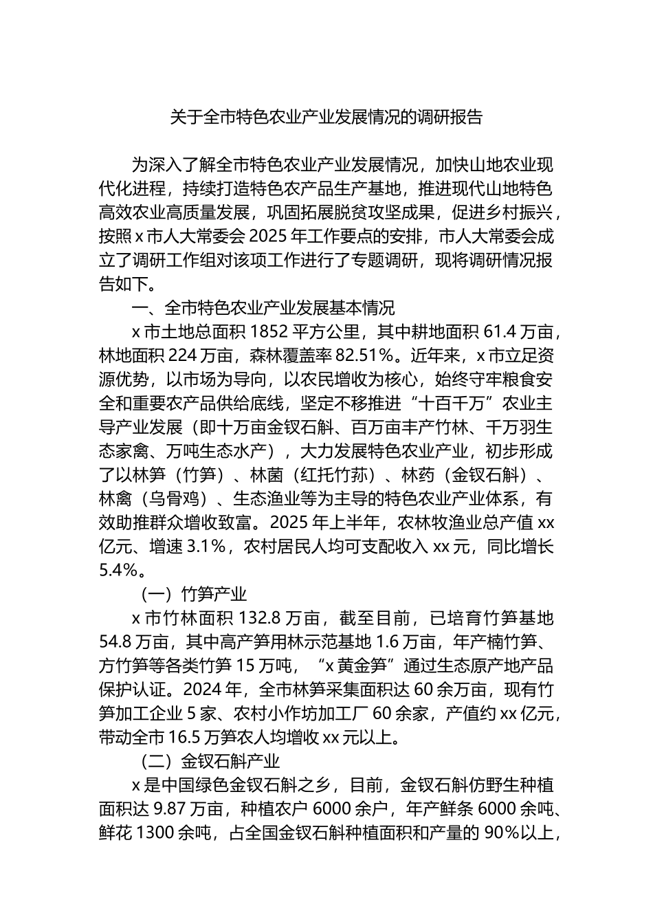 关于全市特色农业产业发展情况的调研报告_第1页