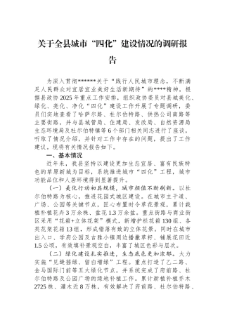 关于全县城市“四化”建设情况的调研报告
