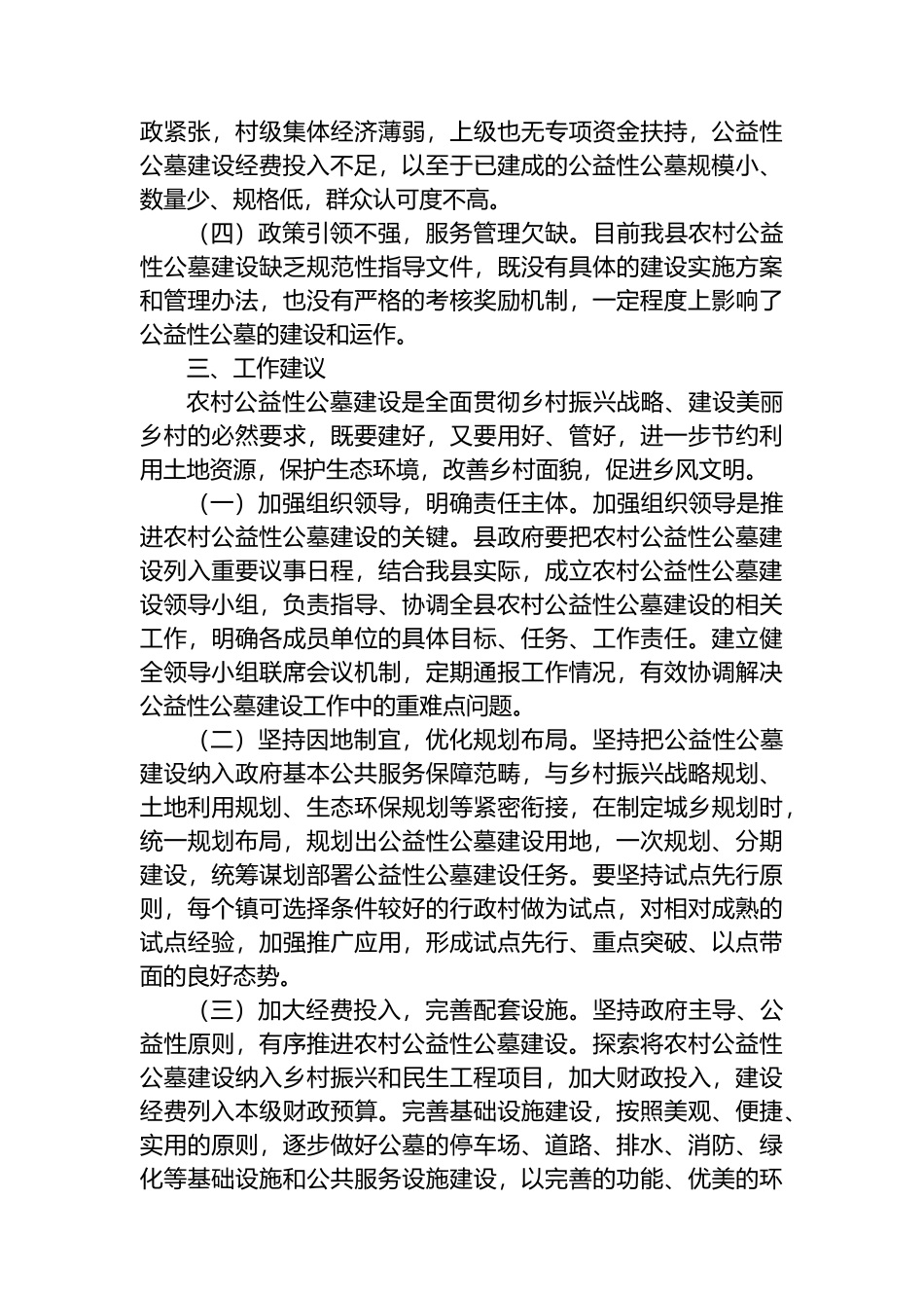 关于全县公益性公墓建设情况的调研报告_第2页