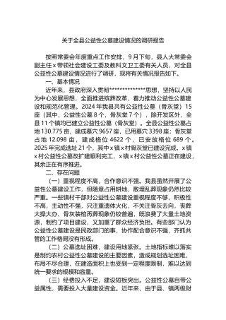 关于全县公益性公墓建设情况的调研报告