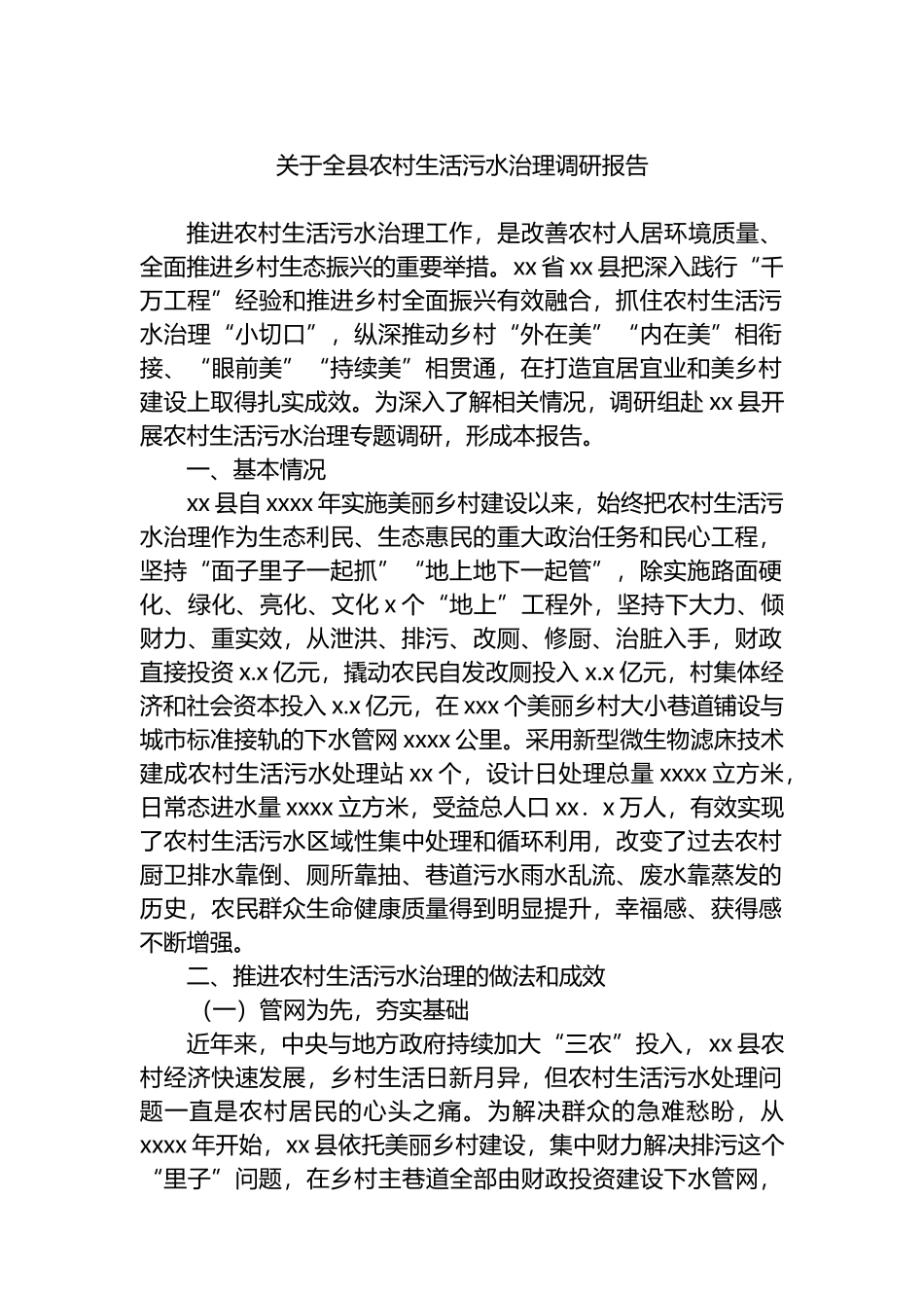 关于全县农村生活污水治理调研报告_第1页