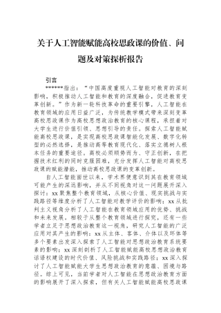 关于人工智能赋能高校思政课的价值、问题及对策探析报告