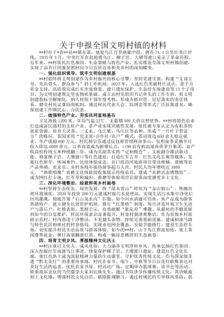 关于申报全国文明村镇的材料