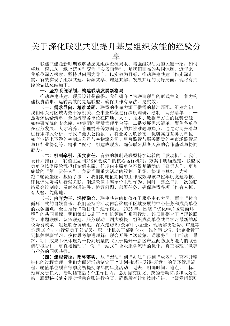 关于深化联建共建提升基层组织效能的经验分享_第1页