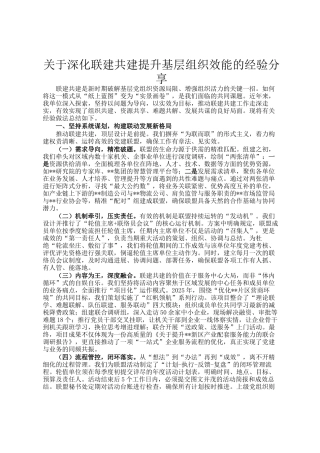 关于深化联建共建提升基层组织效能的经验分享