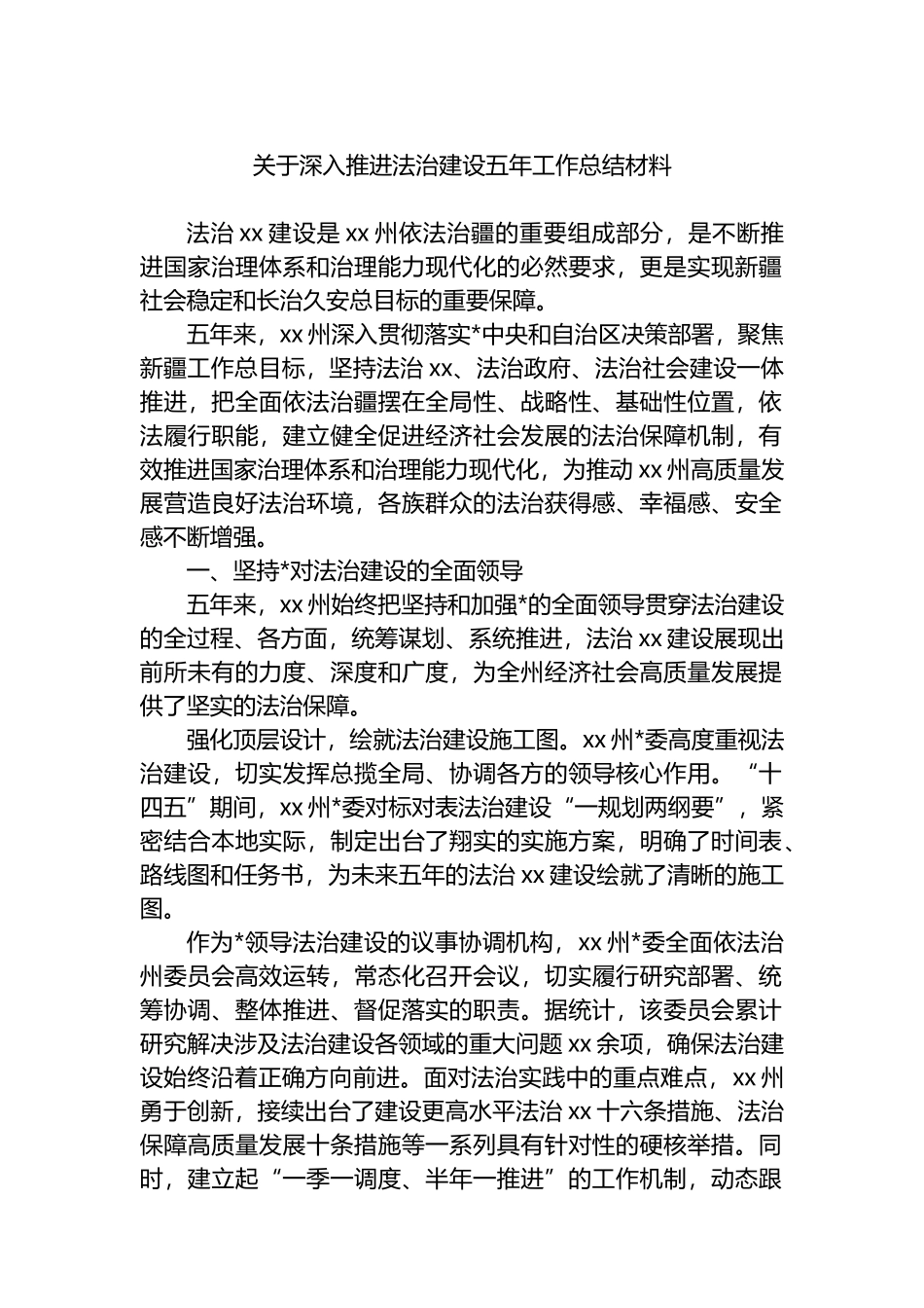 关于深入推进法治建设五年工作总结材料_第1页