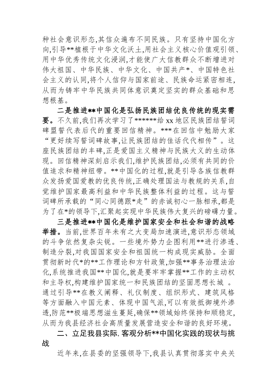 关于深入推进我县宗教中国化实践的交流发言_第2页