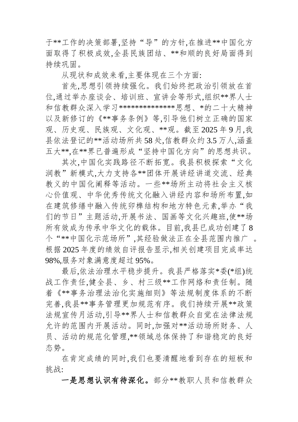 关于深入推进我县宗教中国化实践的交流发言_第3页