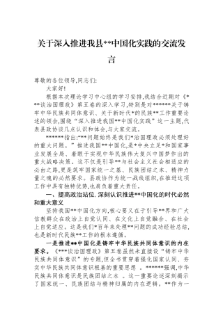 关于深入推进我县宗教中国化实践的交流发言